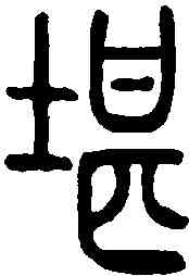 堪,說文解字 ,書法字典